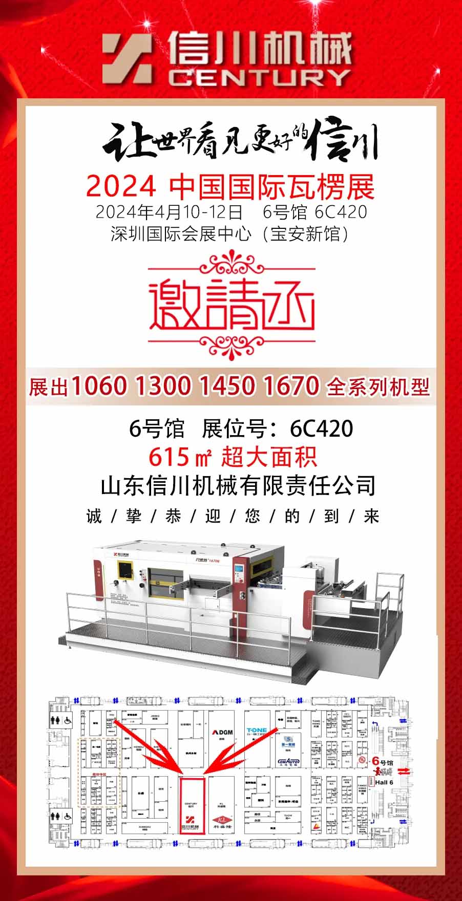 相約深圳 精彩呈現(xiàn)||信川機(jī)械與您相約2024中國(guó)國(guó)際瓦楞展(6C420)